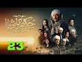 حصريا الحلقة 23 من مسلسل حكيم باشا بطولة مصطفى شعبان سهر الصايغ 