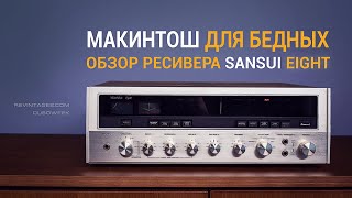 картинка: Обзор ресивера Sansui Eight, Макинтош для бедных