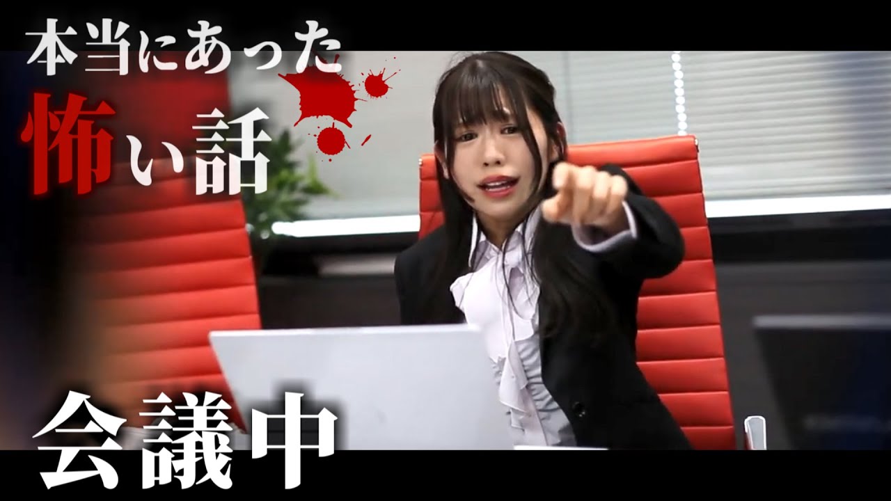 身の毛もよだつホラー短編集『会議中』