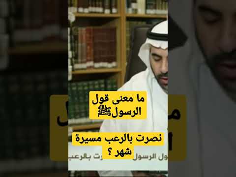 ما معنى قول الرسول نصرت بالرعب مسيرة شهر وهل هو خاص به الشيخ صالح الفوزان حفظه الله فركوس
