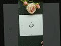 وسائل تعليمية حرف النون Shortsvideo Short Shorts Shortvideo Drawing 