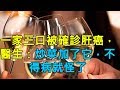 一家三口被確診肝癌，醫生：炒菜加了它，不得病就怪了