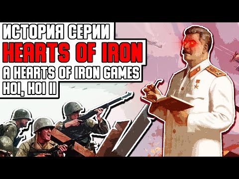 ИСТОРИЯ СЕРИИ HEARTS OF IRON / HEARTS OF IRON I И II