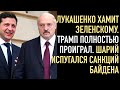 Лукашенко хамит Зеленскому. Трамп окончательно проиграл. Шарий испугался санкций Байдена