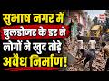 Delhi Bulldozer: सुभाष नगर में बुलडोज़र कार्रवाई से पहले लोगों ने खुद तोड़े अपने निर्माण
