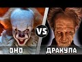 ОНО vs ДРАКУЛА