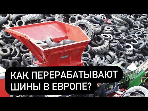 Переработка шин в Европе | Европейский подход к переработке шин