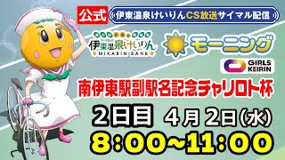 公式【CS放送サイマル配信】2025/4/2 伊東温泉競輪 モーニング7 南伊東駅副駅名記念チャリロト杯 FⅡガールズケイリン 2日目