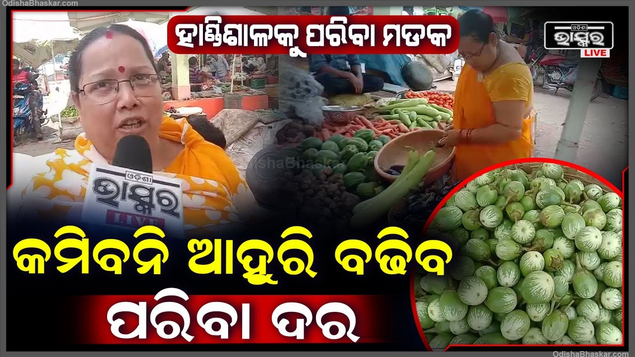 ପରିବା ଦର ଶୁଣି ନାକ ଟେକୁଛନ୍ତି ଗ୍ରାହକ | ଲାଭ ତ ଦୂରର କଥା, ମୂଳ ବି ଉଠୁନି ବୋଲି କହିଲେ ବ୍ୟବସାୟୀ