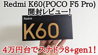 【神機！？】Redmi K60(POCO F5 Pro)を開封レビュー！ ファーストインプレッション