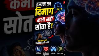“इंसान का दिमाग कभी नहीं सोता 🧠 #shorts”