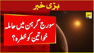 Important update for pregnant women during Solar eclipse | Suraj Girhan 2024 | Sun eclipse today