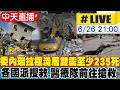 【中天直播#LIVE】委內瑞拉強震 極淺層雙震至少235死 各國派搜救.醫療隊前往搶救 現場最新 20260626@全球大視野Global_Vision