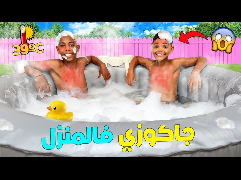 اخيرا اشتريت اكبر جاكوزي ساخن عشنا فيه يوم ملكي وعمرناه بالرغوة