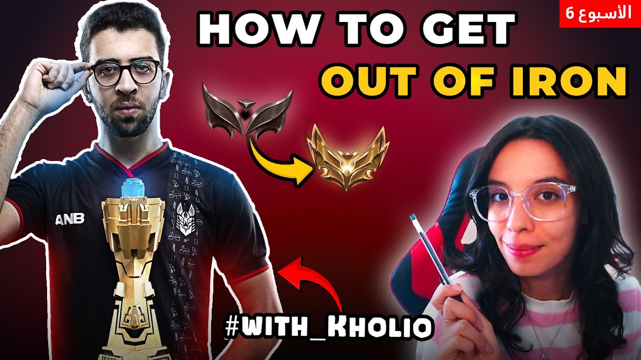 HOW TO GET OUT OF IRON كيف تخرج من ايرون | Week 6 League of Legends