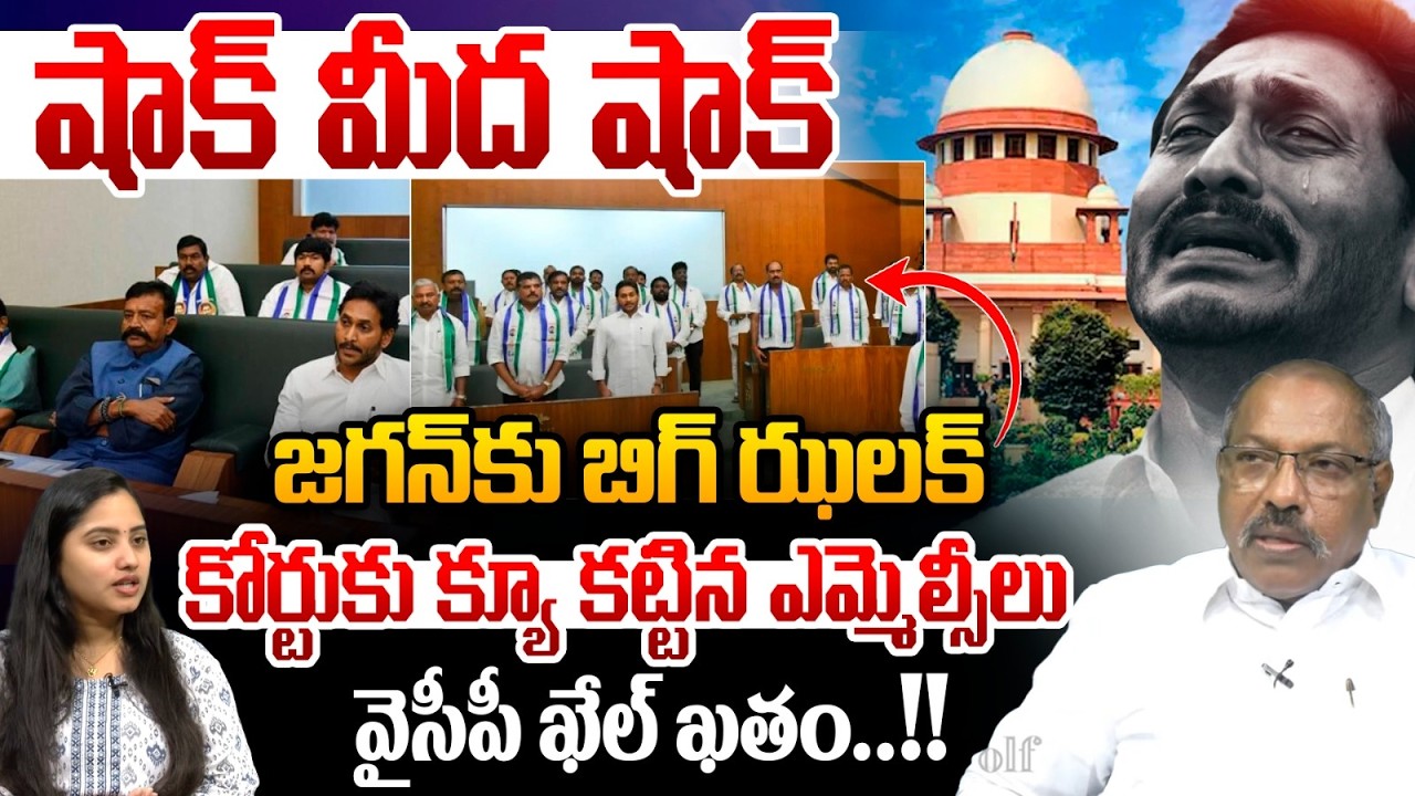 Big Shock For Jagan : జగన్‌కు బిగ్ ఝలక్..కోర్టుకు క్యూ కట్టిన ఎమ్మెల్సీలు | YCP MLCs | High Court
