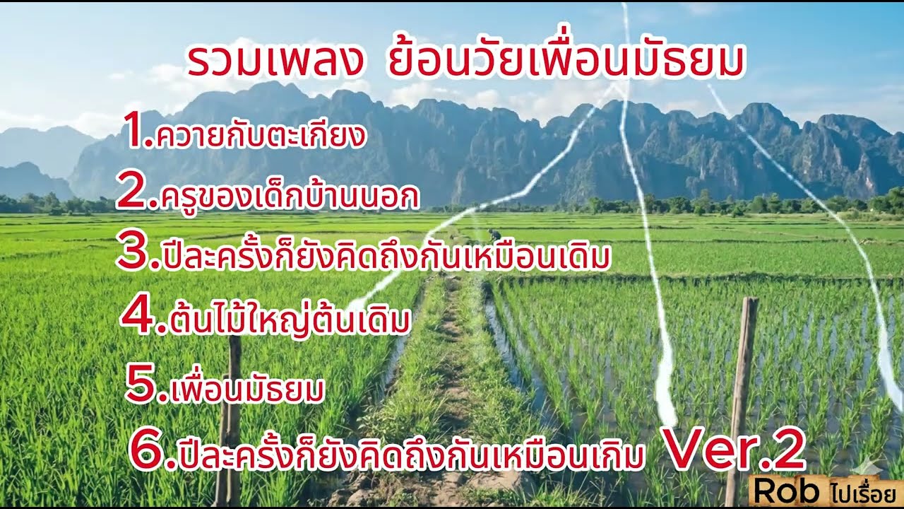 รวมเพลงเพราะๆ เพื่อนมัธยม