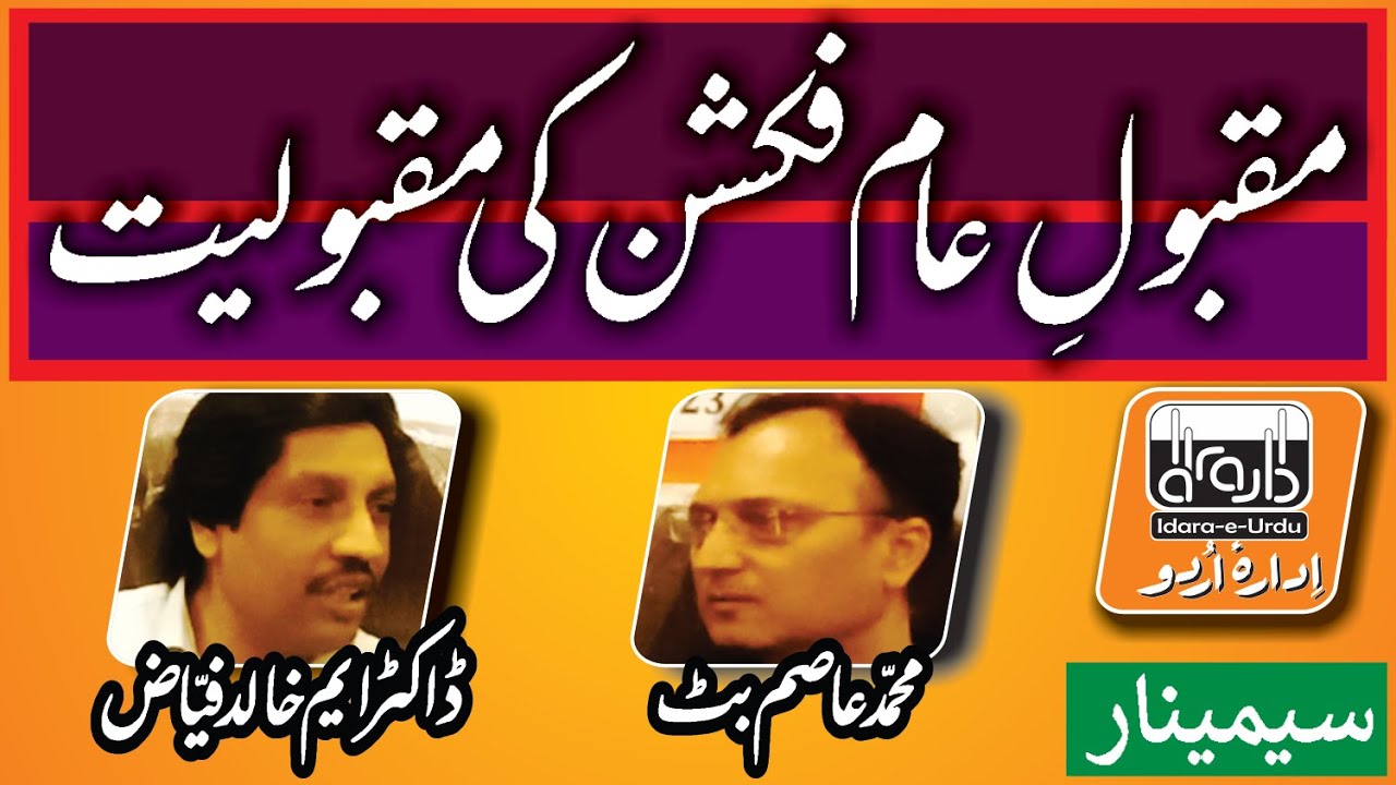 Popular Fiction مقبول عام فکشن کی مقبولیت | M Asim Butt, Dr Khalid Fiaz | Seminar | Idara e Urdu