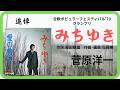 【合歓ポピュラーフェスティバル'70グランプリ】みちゆき/菅原洋一 1970年【歌詞付】Road Trip / Yoichi Sugawara(ポプコン・コッキーポップ)