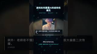 ONETEN | 游戏如何暴露AI的结构性偏见 #Shorts