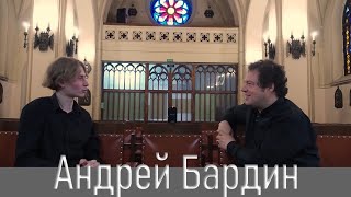 Андрей Бардин. О профессии, музыке и жизни