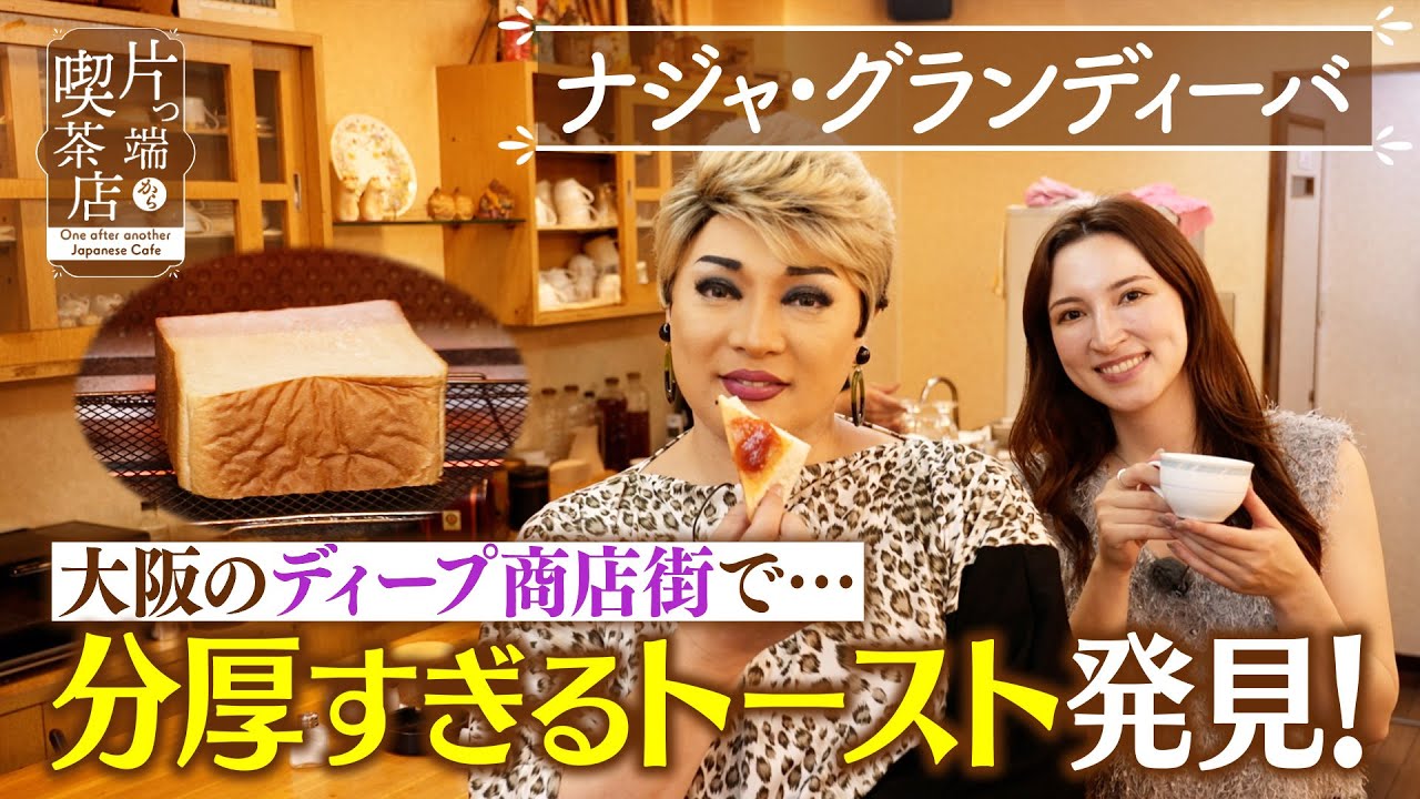【ナジャ】大阪のディープ商店街で…分厚すぎるトースト発見！【片っ端から喫茶店】