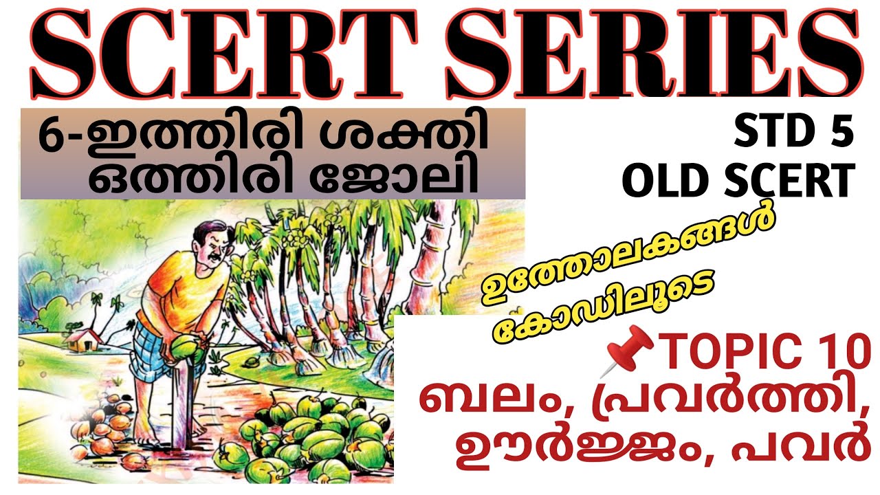 🎯 ഇത്തിരി ശക്തി ഒത്തിരി ജോലി |ഉത്തോലകങ്ങൾ| SCERT SERIES 