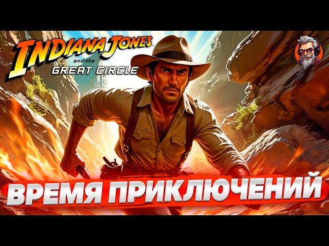 Время приключений - Indiana Jones and the Great Circle стрим прохождение #2