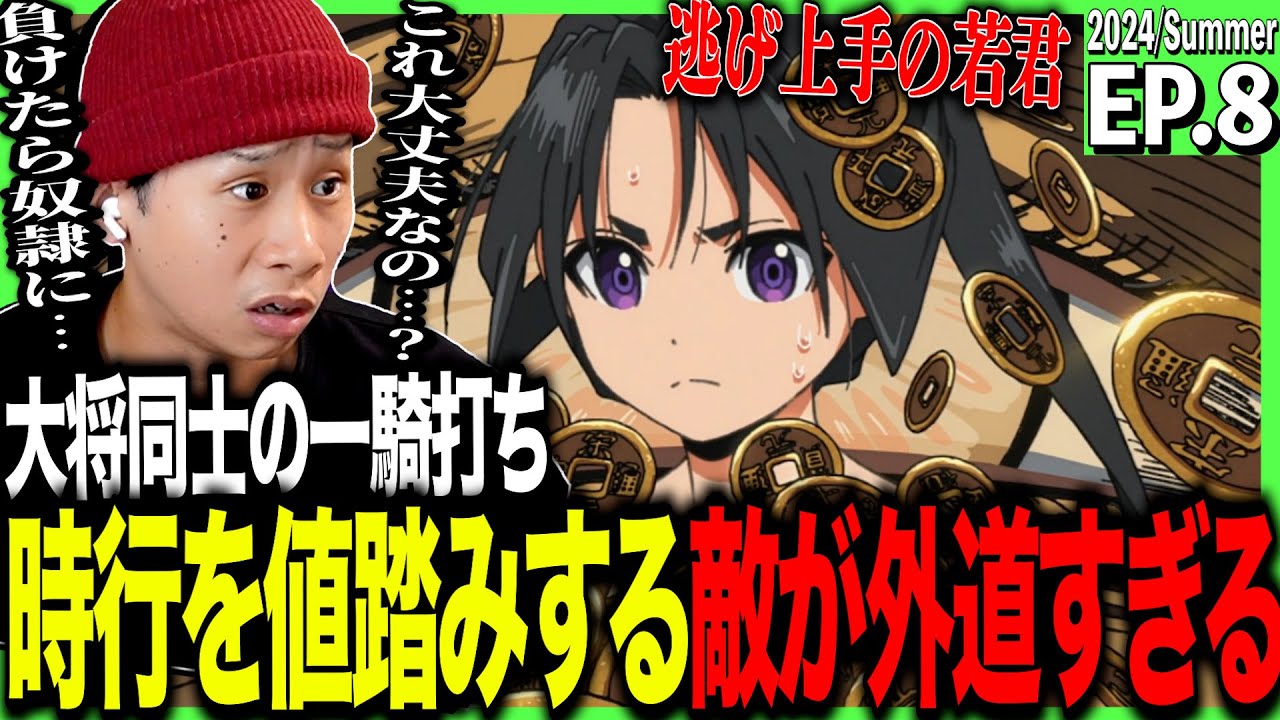 Japanese reactions to episode 8 of The Elusive Samurai | The