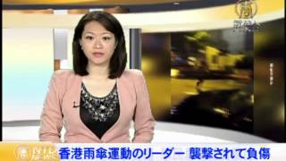 香港雨傘運動のリーダー 襲撃されて負傷 20150701