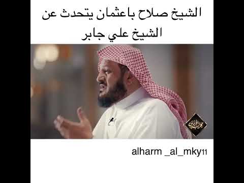 الشيخ صلاح باعثمان يتحدث عن الشيخ علي جابر