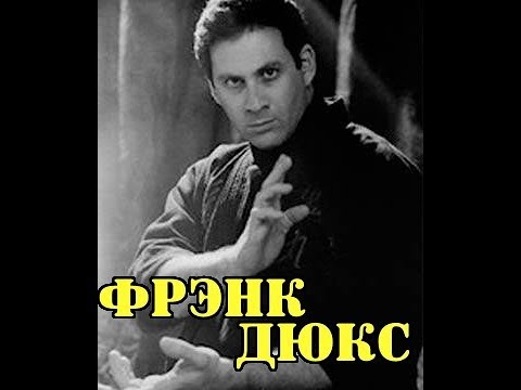 ФРЭНК ДЮКС....РЕАЛЬНЫЙ БОЕЦ ИЛИ САМОЗВАНЕЦ? (Frank Dux) A REAL FIGHTER OR AN IMPRESSOR?