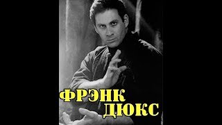 ФРЭНК ДЮКС....РЕАЛЬНЫЙ БОЕЦ ИЛИ САМОЗВАНЕЦ? (Frank Dux) A REAL FIGHTER OR AN IMPRESSOR?