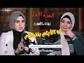 بودكاست لو الأيام بتتكلم ا هدى سالم الاستشارى الأسرى ا الجزء الأول 