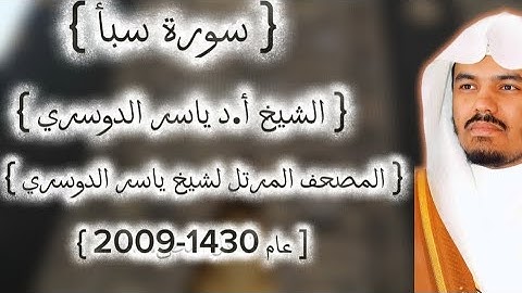 34 سورة سبأ كاملة من المصحف المرتل لشيخ ياسر الدوسري عام ١٤٣٠-2009إمام الحرمين ياسر الدوسوي