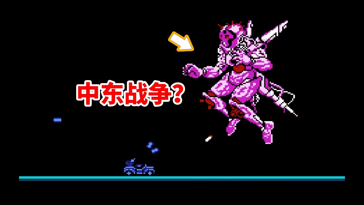 這絕對是FC上最殘酷的BOSS！《中東戰爭》到底是在說個啥事兒？【受難日EP25】