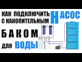 Как подключить насос с накопительным баком для воды