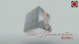 Video thumbnail of "Trai Bhumiratna  - พื้นที่เล็กๆ  [Official MV]"