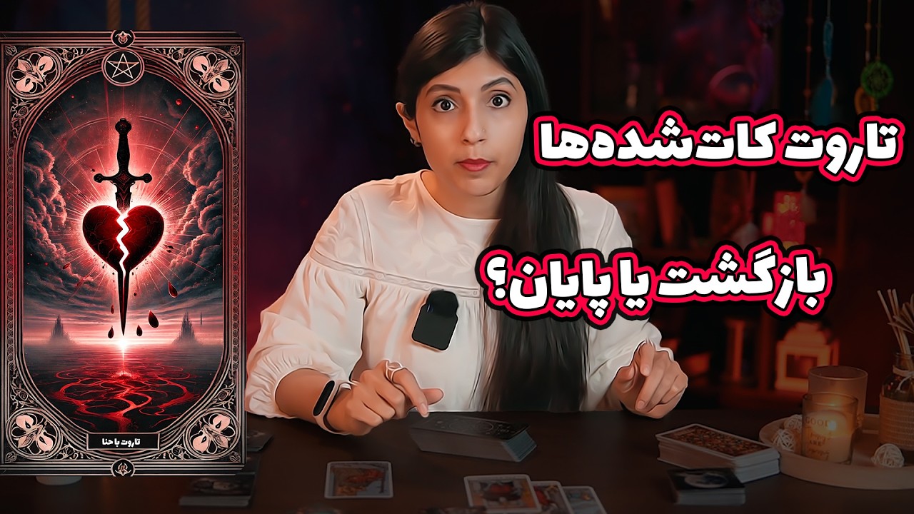 تاروت و اوراکل کات‌شده‌ها❤️‍🩹: عشقم برمیگرده یا مسیر جدیدی دارم؟❣️