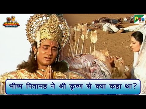 भीष्म पितामह ने श्री कृष्ण से क्या कहा था? | Mahabharat (महाभारत) Scene | B R Chopra | Pen Bhakti