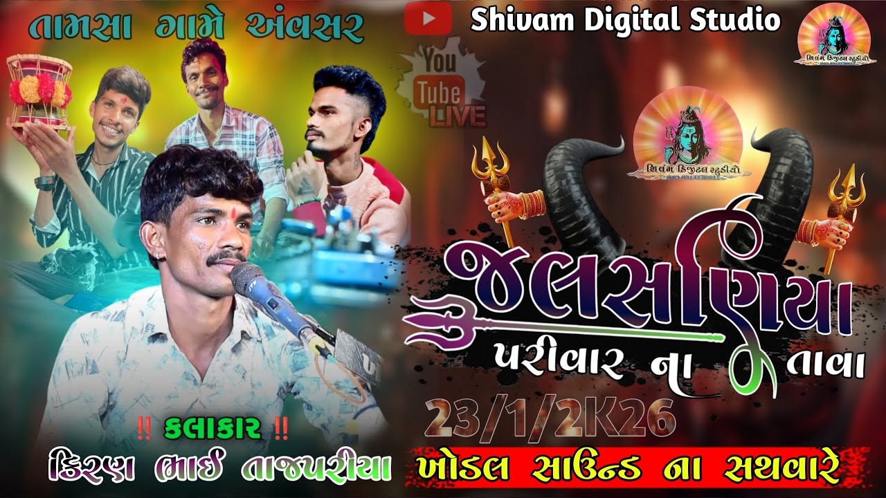 જલસણીયા પરિવારના તાવા ગામ .તામસા🎤કિરણ તાજપરિયા @shivam_ DIGITAL_STUDIO_VASANA