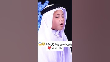طفل صغير يتألق في تيلاوة القرآن الكريم موهبة #دويتو #اوروبا #اكسبلور #duet #لايك #سفر #تيك_توك