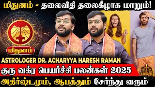 🔴 Mithunam | அனைத்திலும் வெற்றி!! ஆனா.., | Astrologer Dr. Haresh Raman | குரு வக்ர பெயர்ச்சி 2025
