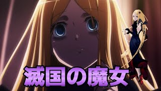 【オーバーロード解説 4期13話】最終回「滅国の魔女」