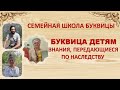 Буквица детям. Знание, передающееся по наследству