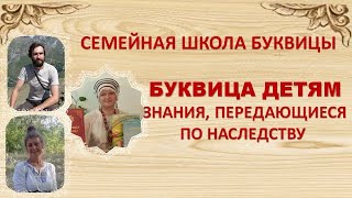 Буквица детям. Знание, передающееся по наследству