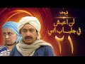 مسلسل لن اعيش فى جلباب ابي الحلقة 21 - نور الشريف - عبلة كامل