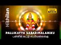 Pallikattu Sabarimalaikku | பள்ளிக்கட்டு | HD Video Tamil | Ayyappan Devotional Songs  @nithilan544