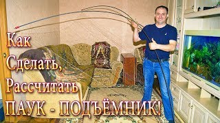 Как РАССЧИТАТЬ и Сделать ПАУК- ПОДЪЁМНИК! Все ТОНКОСТИ Изготовления и ПОСАДКИ! Как РАССЧИТАТЬ и Сделать ПАУК- ПОДЪЁМНИК! Все ТОНКОСТИ Изготовления и ПОСАДКИ!