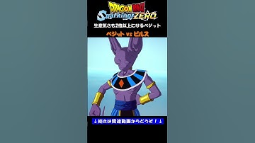 生意気さも2倍以上になるベジット【ドラゴンボール Sparking! ZERO・スパーキングゼロ・掛け合い集】#shorts